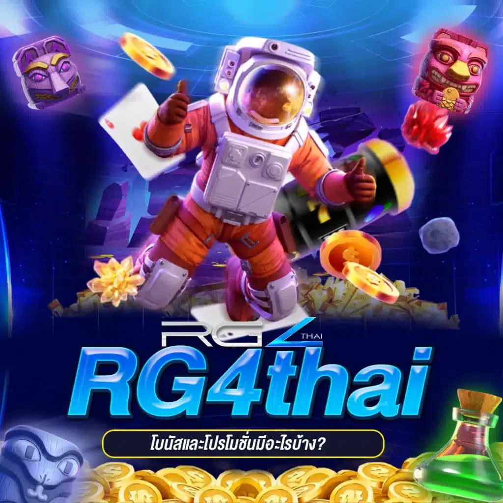 โปรโมชั่นโบนัสพิเศษ RG4thai แจกหนัก ไม่อั้น