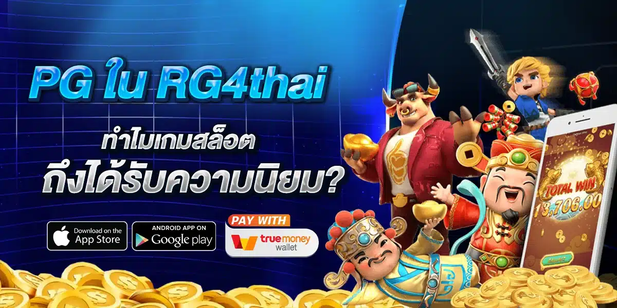 ทำไมเกมสล็อตจากค่าย PG ใน RG4thai ถึงได้รับความนิยม?