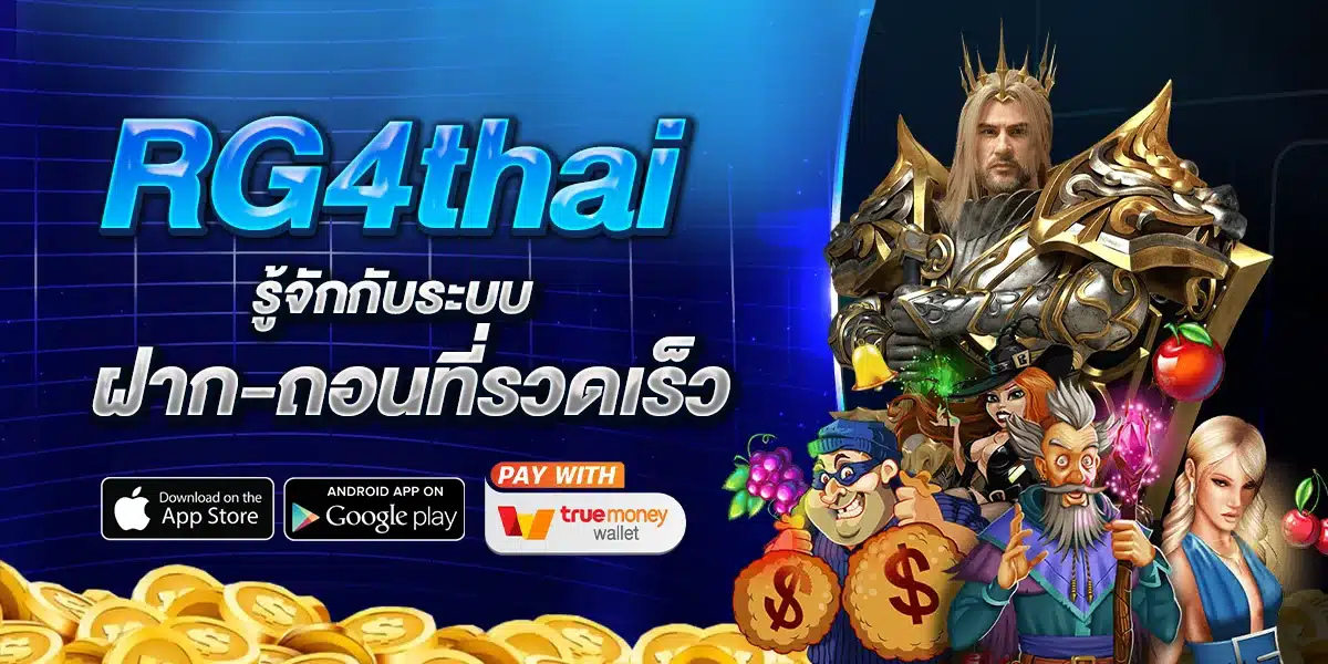 รู้จักกับระบบฝาก-ถอนที่รวดเร็วของ RG4thai
