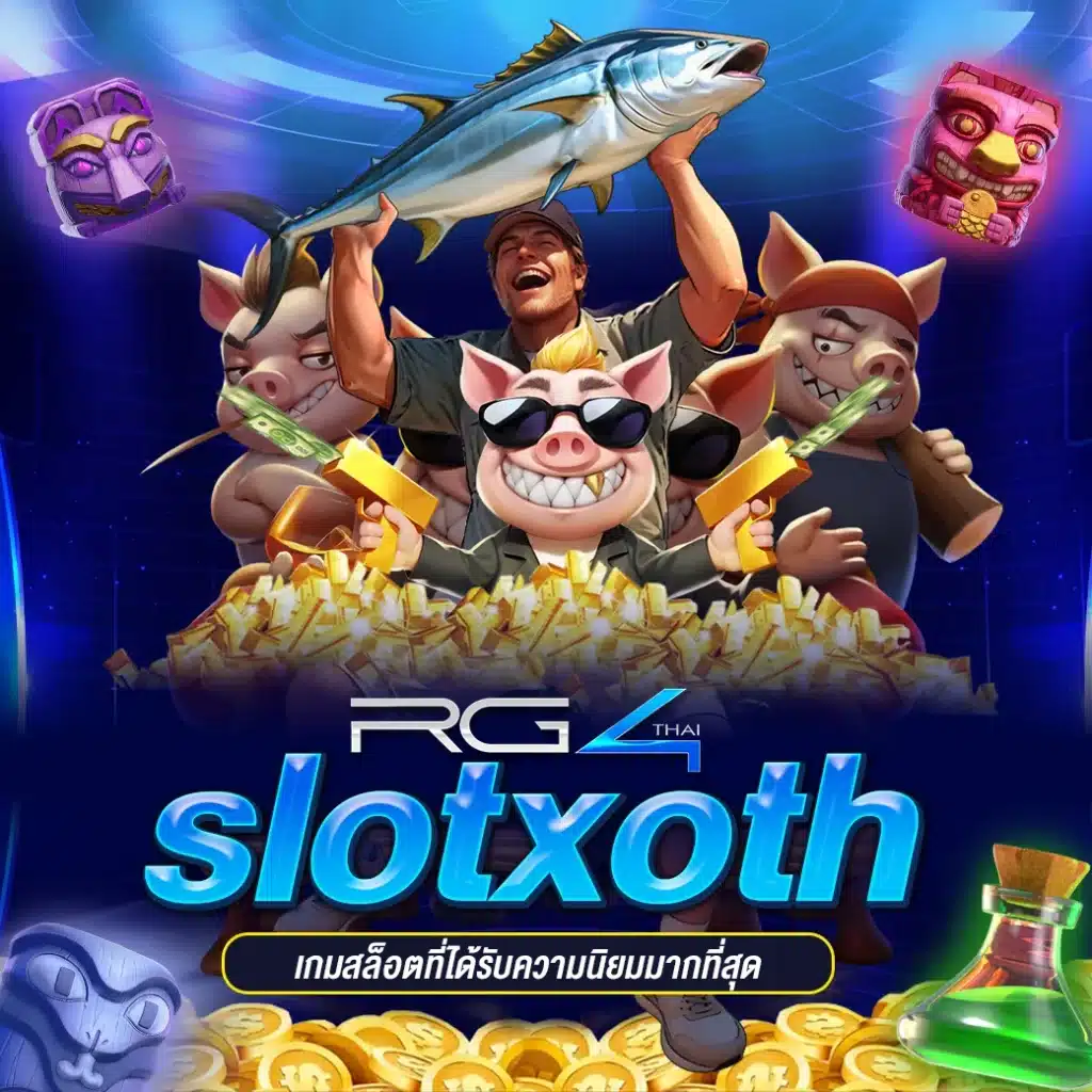 เกมสล็อตที่ได้รับความนิยมมากที่สุดใน slotxoth