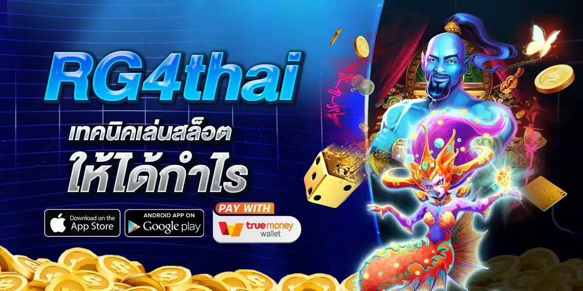 เทคนิคเล่นสล็อตให้ได้กำไรจาก RG4thai