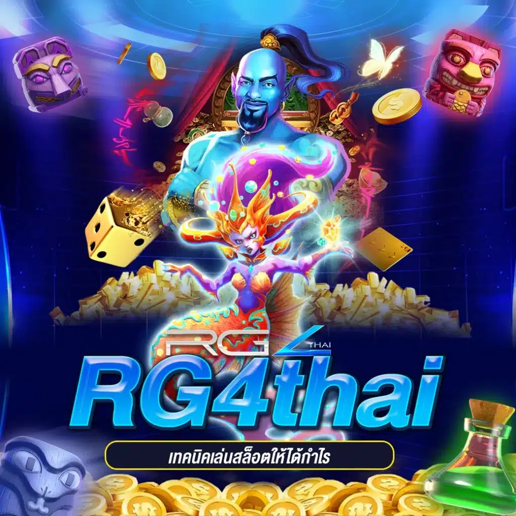 เทคนิคเล่นสล็อต RG4thai